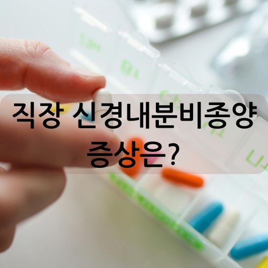 직장 신경내분비종양 증상: 진단, 치료 방법 알아보기!