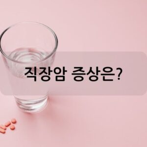 직장암 증상