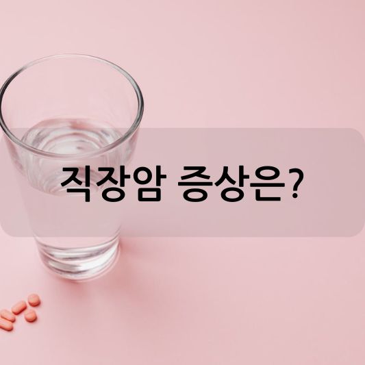 직장암 증상 : 원인, 예방 방법 알아보기!