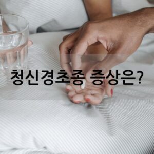 청신경초종 증상