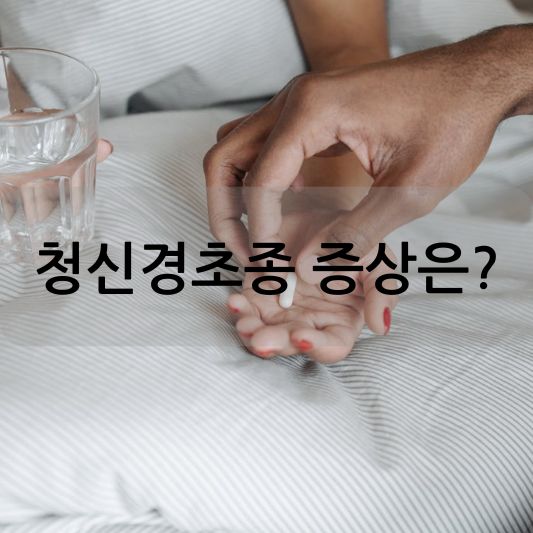 청신경초종 증상: 진단, 치료 방법 알아보기!