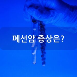 폐선암 증상