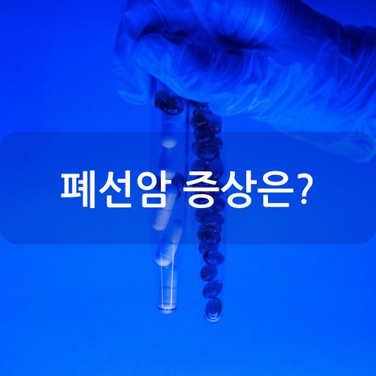 폐선암 증상:  원인, 증상 진단 치료 방법 알아보기!