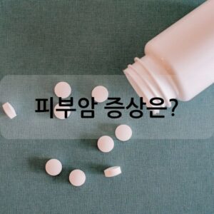 피부암 증상