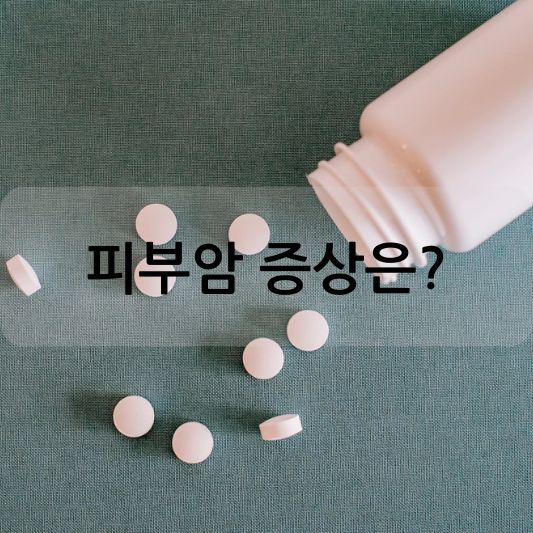 피부암 종류 및 증상: 예방, 치료 방법 알아보기!