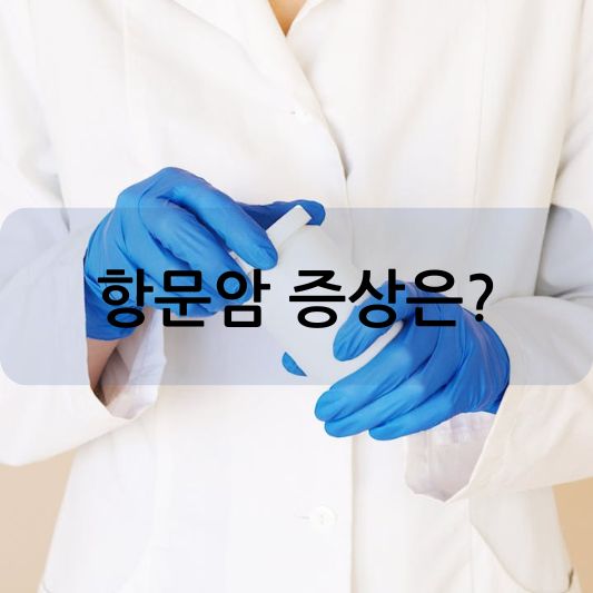 항문암 증상: 진단, 치료 및 예방 방법 알아보기!