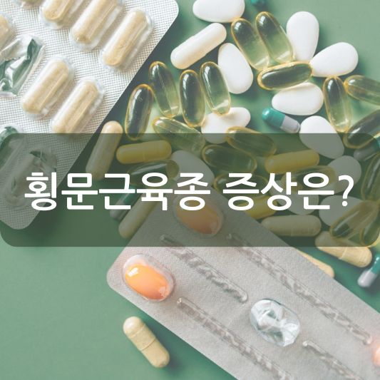 횡문근육종 증상: 원인, 진단, 치료 방법 알아보기!