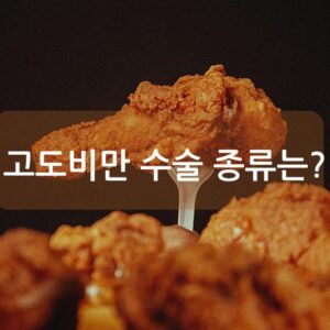 고도비만 수술 종류