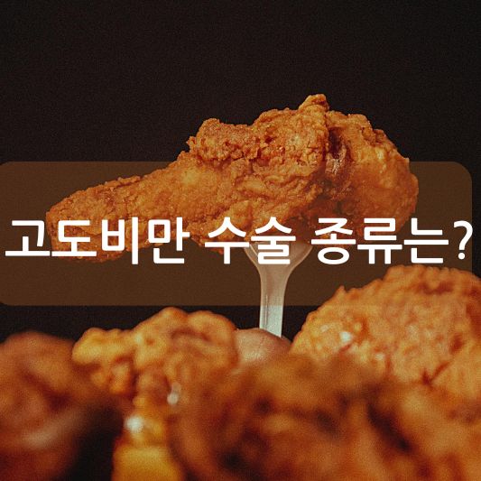 고도 비만 수술 종류: 장점,단점, 주의 사항 알아보기!