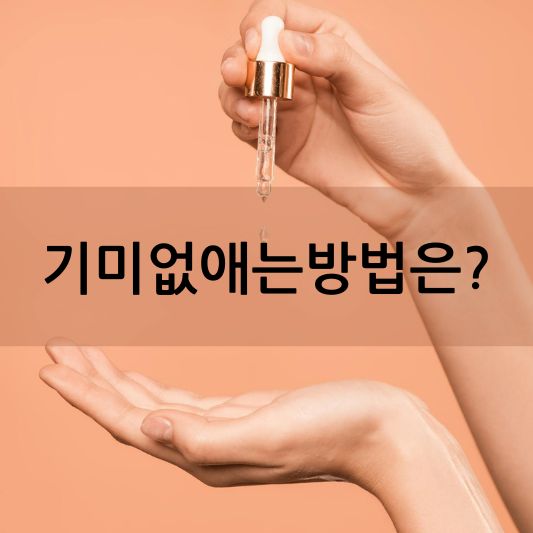 기미 없애고 싶으시죠? 효과적인 방법 알아보기!