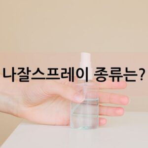 나잘스프레이 