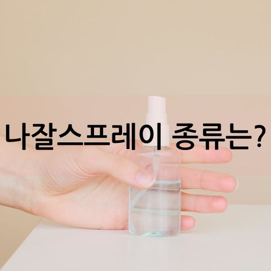 나잘스프레이는 무엇인가?: 종류,용도, 사용 방법 알아보기!