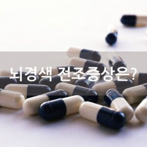 뇌경색 전조증상