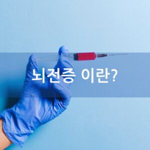 뇌전증 이란