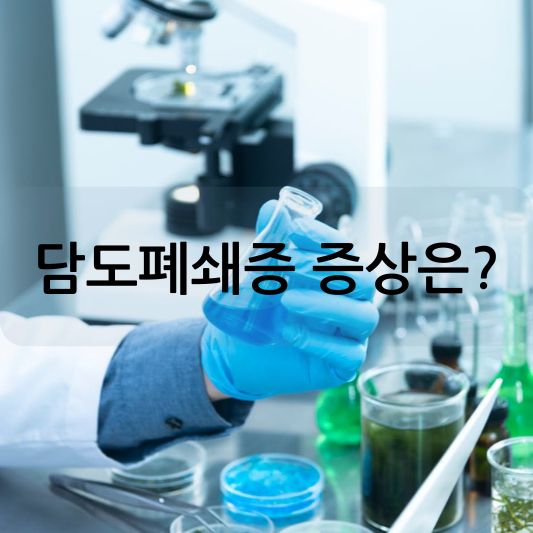 담도 폐쇄증 증상: 원인,치료 방법에 대한 심층 가이드!