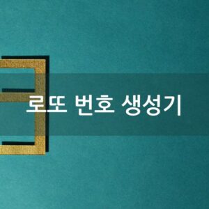 로또 번호 생성기