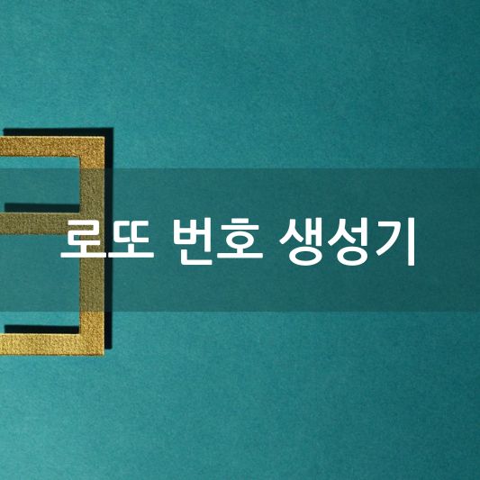 무료 로또 번호 생성기 : 행운을 빕니다.