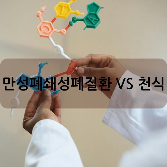 만성 폐쇄성 폐질환과 천식 차이점: 겉보기에는 비슷하지만, 속은 다른 두 질환