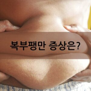 복부팽만 증상