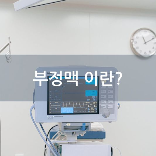 부정맥 이란 : 원인,증상, 치료 방법 알아보기!