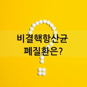 비결핵항산균 폐질환