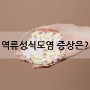 역류성식도염 증상