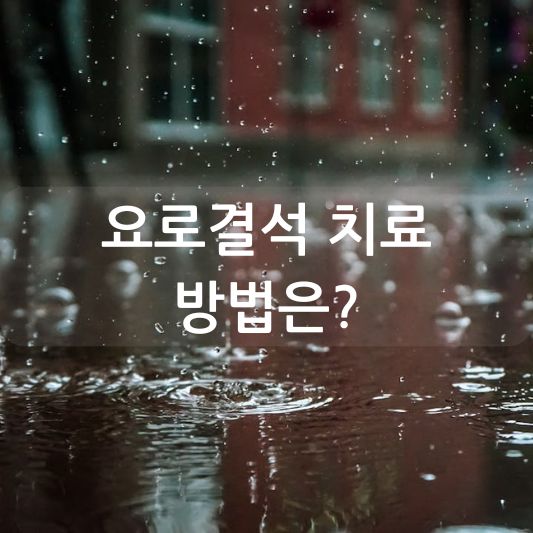 요로결석 치료 방법 : 괴로운 증상 완화를 위한 치료 방법