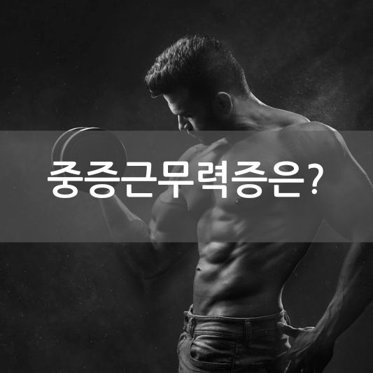 중증근무력증이란 무엇일까요?