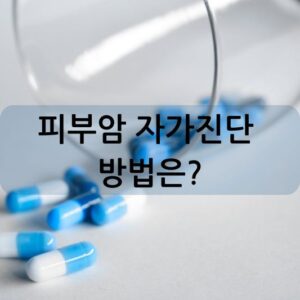 피부암 자가진단 방법