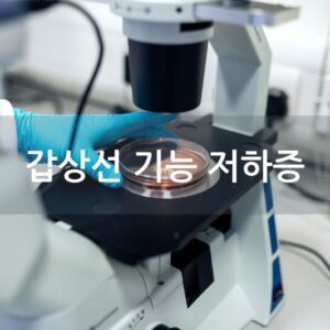 갑상선 기능 저하증