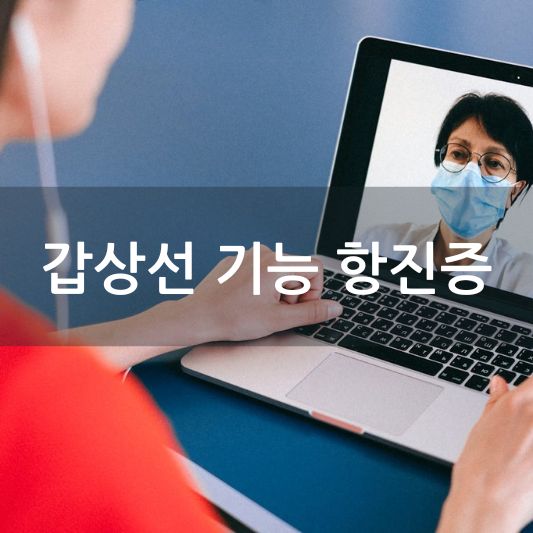 갑상선 기능 항진증: 증상, 진단 및 치료 방법 알아보기!