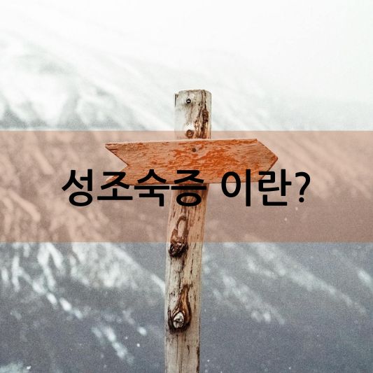 성조숙증 : 걱정하지 마세요! 키 크고 건강하게 성장하는 방법