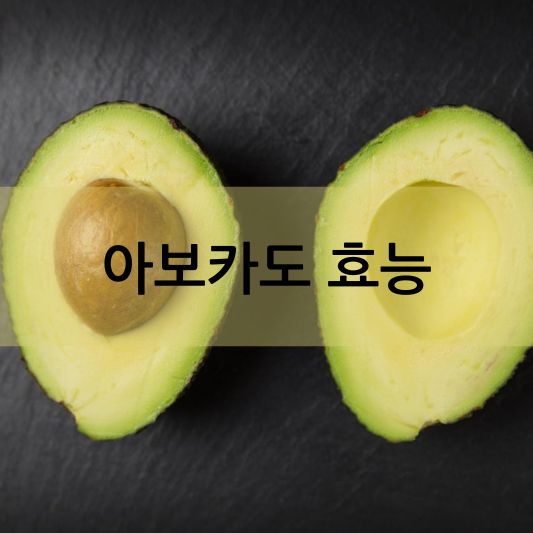 아보카도 효능: 놀라운 효능 탐구 하기!