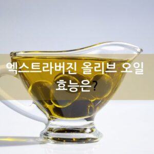 엑스트라버진 올리브 오일