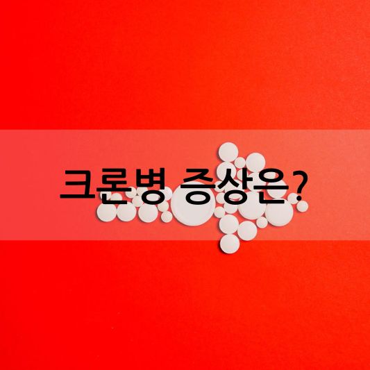 크론병 증상: 소화기관에 영향을 미치는 만성 염증 질환