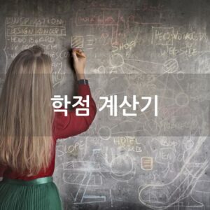 학점 계산기