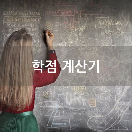 대학생을 위한 필수템: 학점 계산기 활용법 가이드