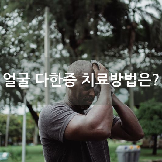 얼굴에서 땀 많이 나는 이유: 원인과 해결책 - 실용적인 건강 팁