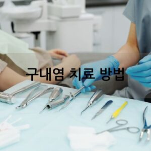 구내염 빨리 낫는 법