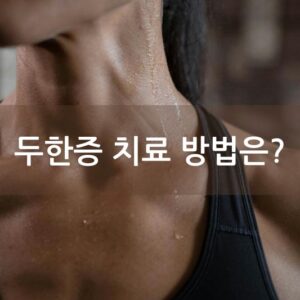 두한증 치료 방법