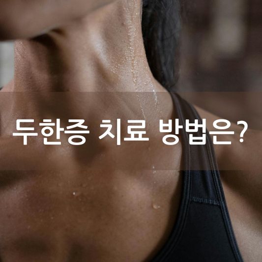 두한증 치료 방법: 다한증 극복 가이드 알아보기!