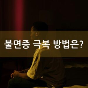 불면증 극복 방법