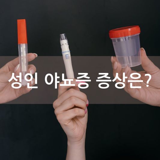 성인 야뇨증: 증상 및 원인, 치료방법 알아보기!