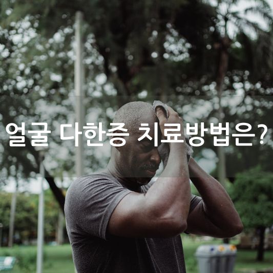 얼굴에서 땀 많이 나는 이유: 원인과 해결책