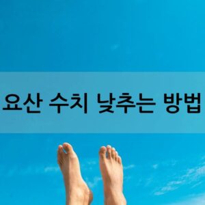 요산 수치 낮추는 방법