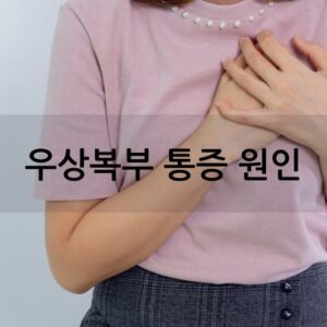 우상복부 통증 원인