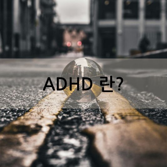 주의력 결핍 과잉행동 장애(ADHD)란: 증상,특징 알아보기!