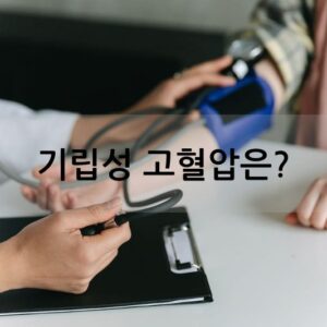 기립성 고혈압