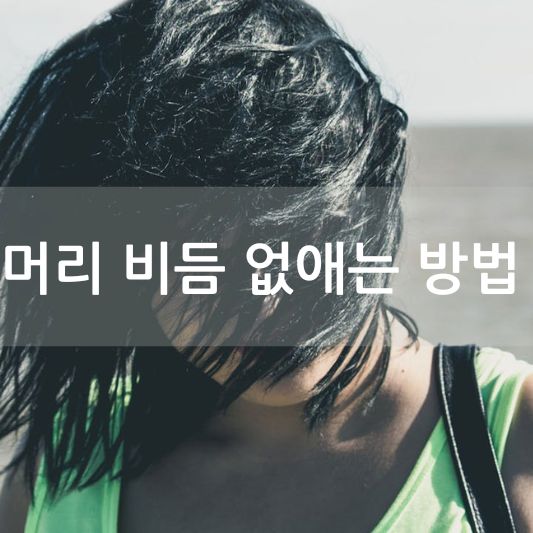 머리 비듬 없애는 방법 및 비듬 생기는 이유에 대해