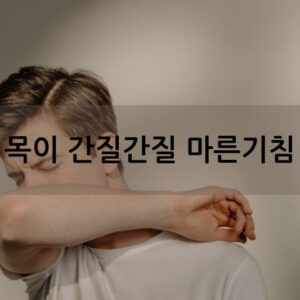 목이 간질간질 마른기침